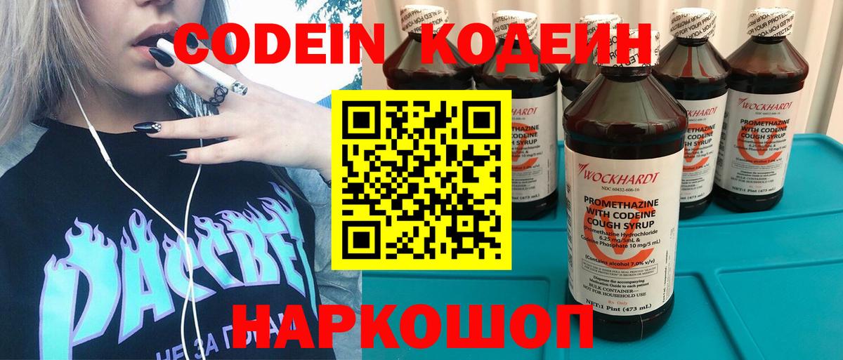 Кодеин Purple Drank Мурино